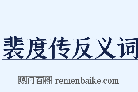 裴度传反义词是什么意思的图片